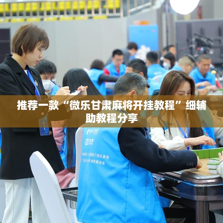 推荐一款“微乐甘肃麻将开挂教程”细辅助教程分享