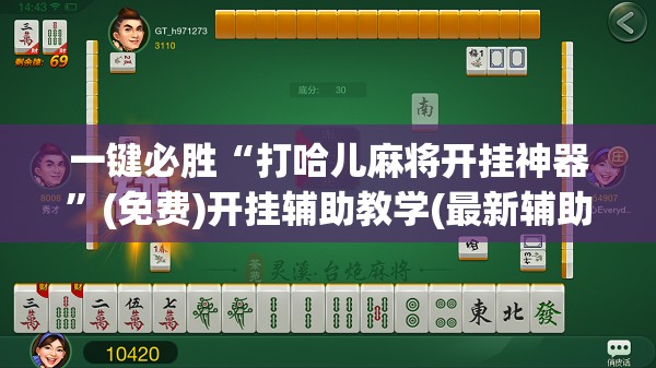 一键必胜“打哈儿麻将开挂神器”(免费)开挂辅助教学(最新辅助开挂教程)