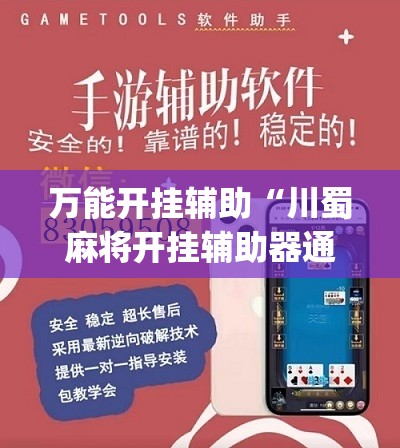 万能开挂辅助“川蜀麻将开挂辅助器通用版”(免费)开挂辅助教学(最新辅助开挂教程)