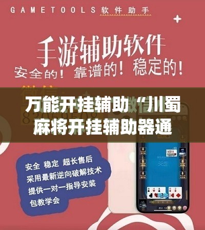 万能开挂辅助“川蜀麻将开挂辅助器通用版	”(免费)开挂辅助教学(最新辅助开挂教程)