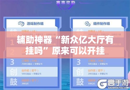 辅助神器“新众亿大厅有挂吗”原来可以开挂