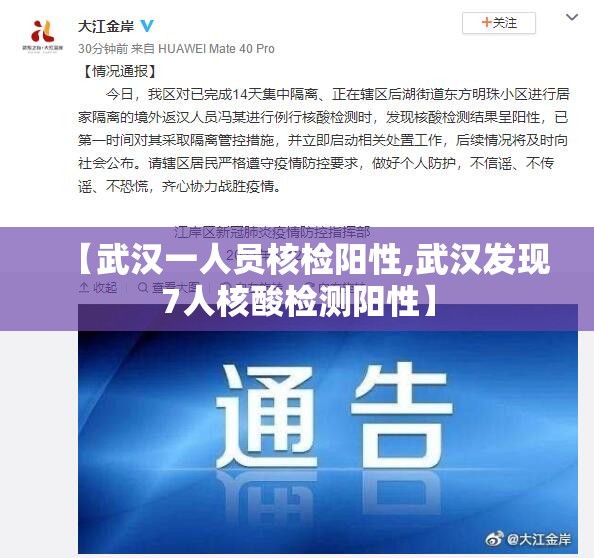 【武汉一人员核检阳性,武汉发现7人核酸检测阳性】