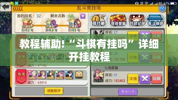 教程辅助!“斗棋有挂吗”详细开挂教程