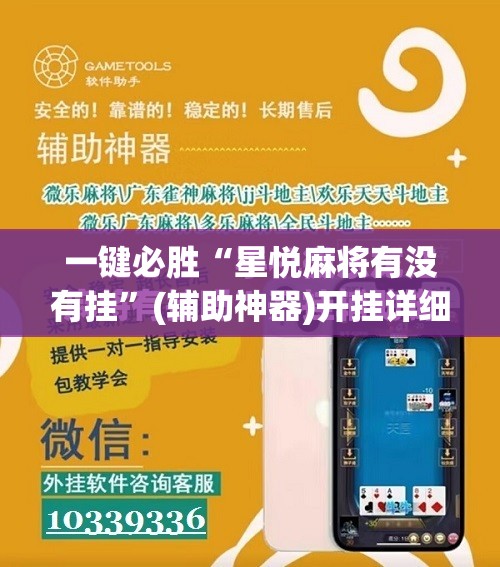 一键必胜“星悦麻将有没有挂”(辅助神器)开挂详细教程