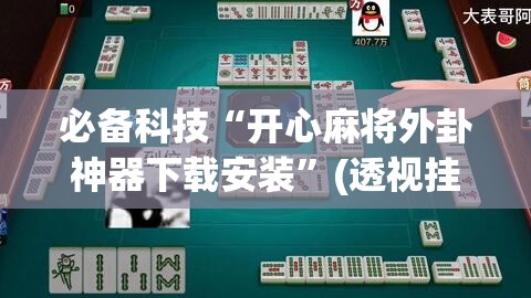 必备科技“开心麻将外卦神器下载安装”(透视挂)辅助下载教程
