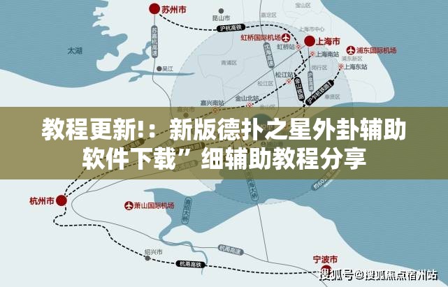 教程更新!：新版德扑之星外卦辅助软件下载”细辅助教程分享