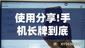 使用分享!手机长牌到底有没有挂	”详细分享装挂步骤