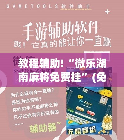 教程辅助!“微乐湖南麻将免费挂”(免费)开挂辅助教学(最新辅助开挂教程)