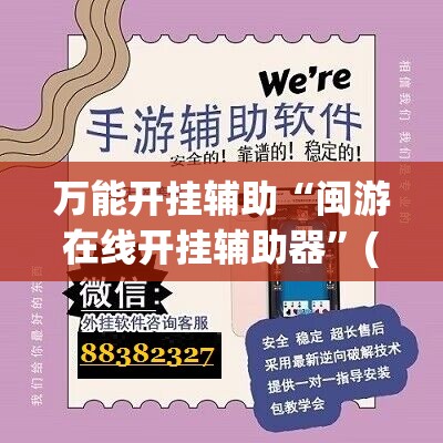 万能开挂辅助“闽游在线开挂辅助器”(辅助神器)开挂详细教程