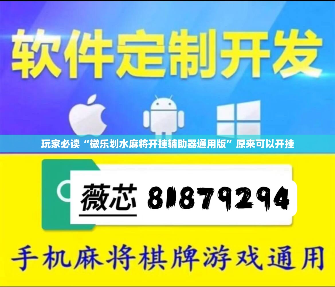 玩家必读“微乐划水麻将开挂辅助器通用版”原来可以开挂