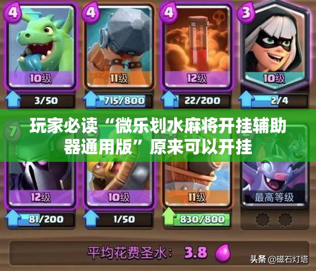 玩家必读“微乐划水麻将开挂辅助器通用版	”原来可以开挂