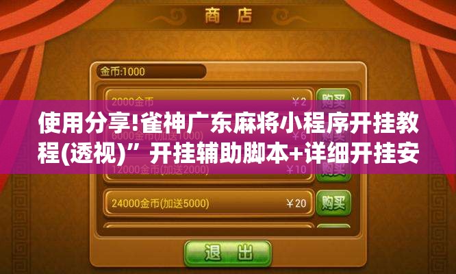 使用分享!雀神广东麻将小程序开挂教程(透视)	”开挂辅助脚本+详细开挂安装教程