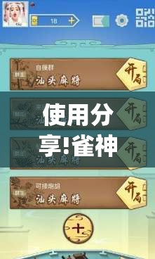 使用分享!雀神广东麻将小程序开挂教程(透视)”开挂辅助脚本+详细开挂安装教程