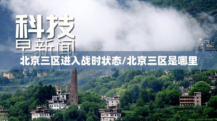 北京三区进入战时状态/北京三区是哪里 北京三区进入战时状态/北京三区是哪里