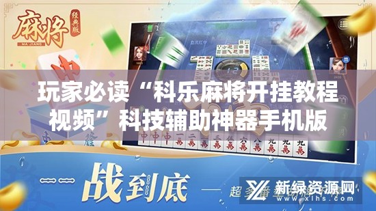 玩家必读“科乐麻将开挂教程视频”科技辅助神器手机版