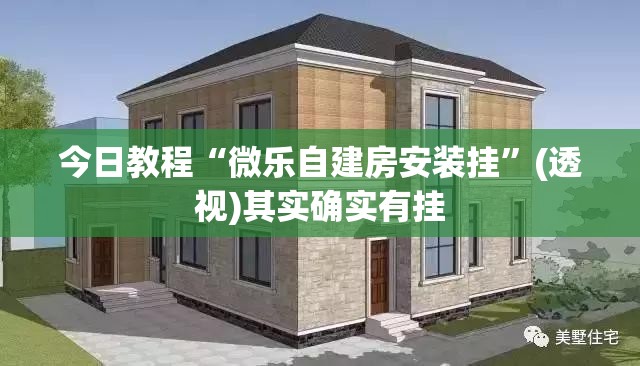 今日教程“微乐自建房安装挂”(透视)其实确实有挂