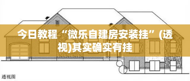 今日教程“微乐自建房安装挂”(透视)其实确实有挂