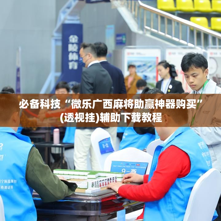 必备科技“微乐广西麻将助赢神器购买”(透视挂)辅助下载教程