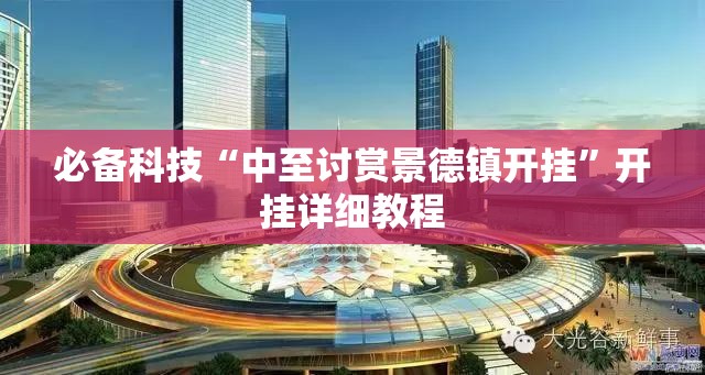 必备科技“中至讨赏景德镇开挂”开挂详细教程