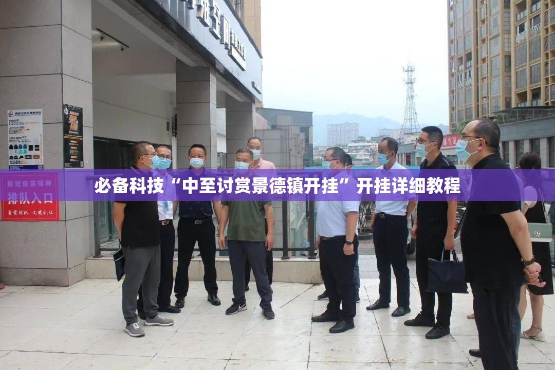 必备科技“中至讨赏景德镇开挂	”开挂详细教程