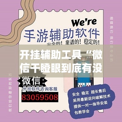 开挂辅助工具“微信干瞪眼到底有没有挂”开挂(透视)辅助神器