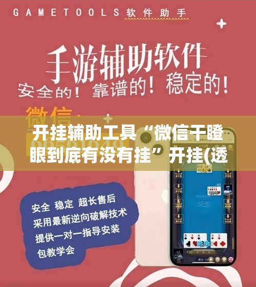 开挂辅助工具“微信干瞪眼到底有没有挂”开挂(透视)辅助神器
