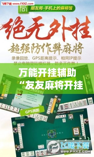 万能开挂辅助“友友麻将开挂辅助器通用版”(辅助神器)开挂详细教程