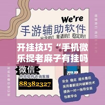 开挂技巧“手机微乐捉老麻子有挂吗”开挂辅助脚本+详细开挂安装教程
