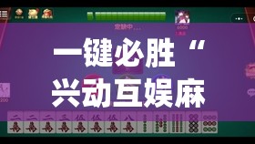 一键必胜“兴动互娱麻将有挂吗”(免费)开挂辅助教学(最新辅助开挂教程)