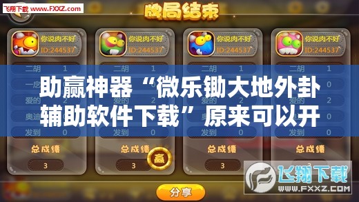 助赢神器“微乐锄大地外卦辅助软件下载”原来可以开挂