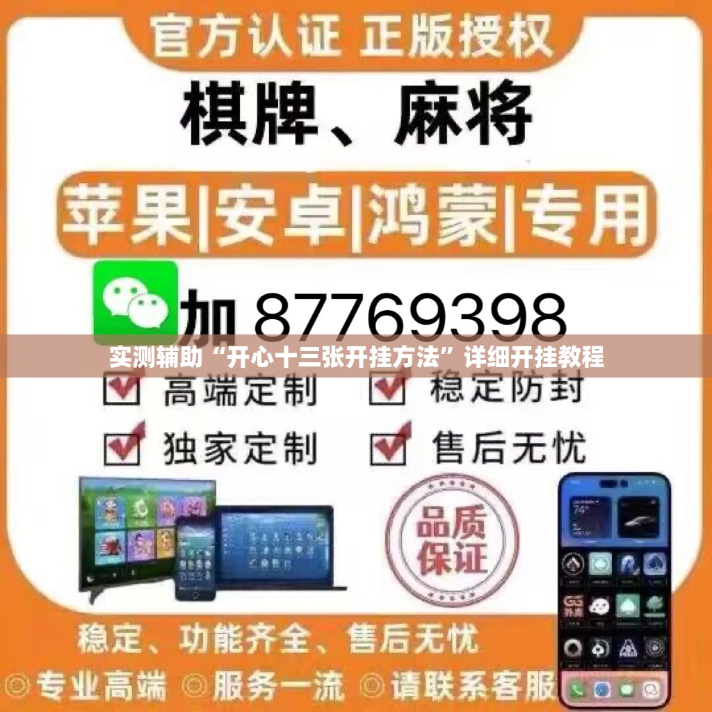 实测辅助“开心十三张开挂方法”详细开挂教程