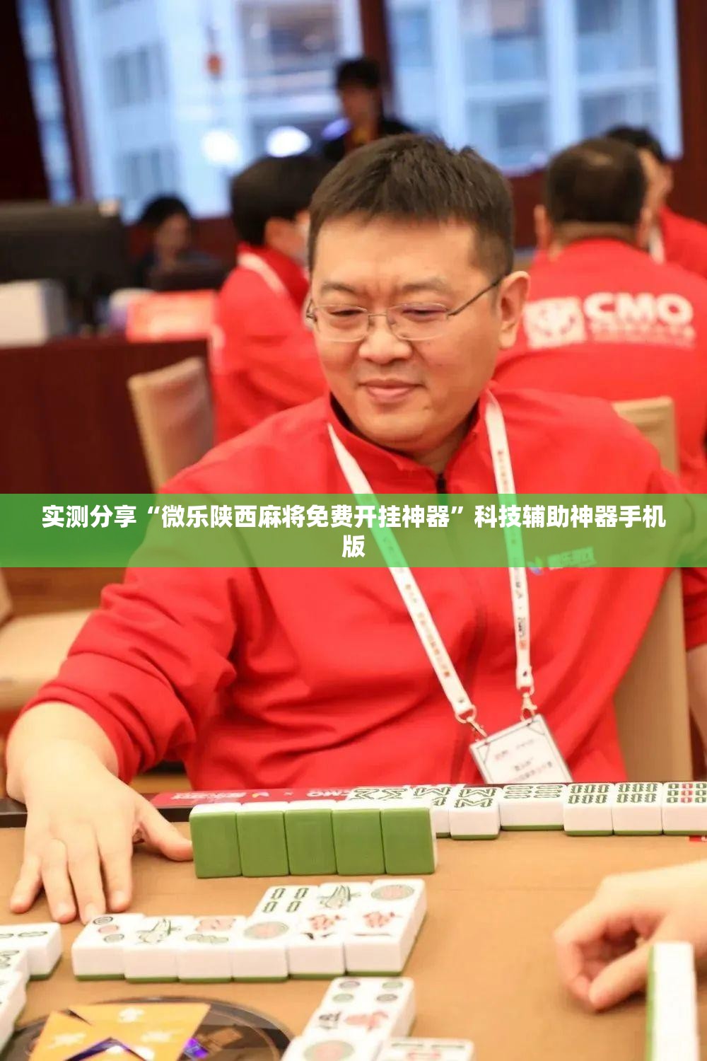 实测分享“微乐陕西麻将免费开挂神器”科技辅助神器手机版