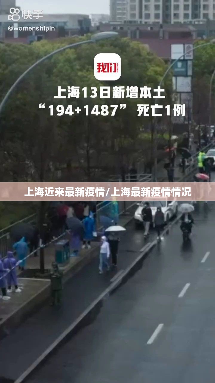 上海近来最新疫情/上海最新疫情情况