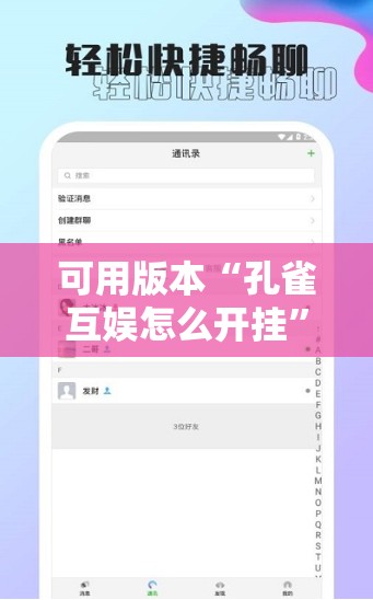 可用版本“孔雀互娱怎么开挂”科技辅助神器手机版