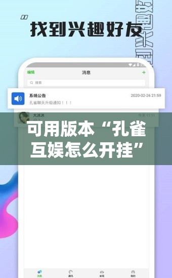 可用版本“孔雀互娱怎么开挂”科技辅助神器手机版