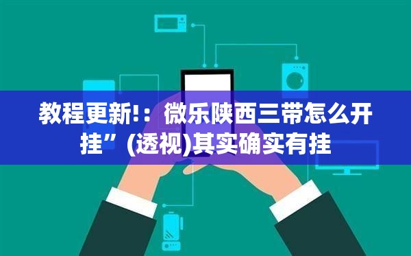 教程更新!：微乐陕西三带怎么开挂”(透视)其实确实有挂