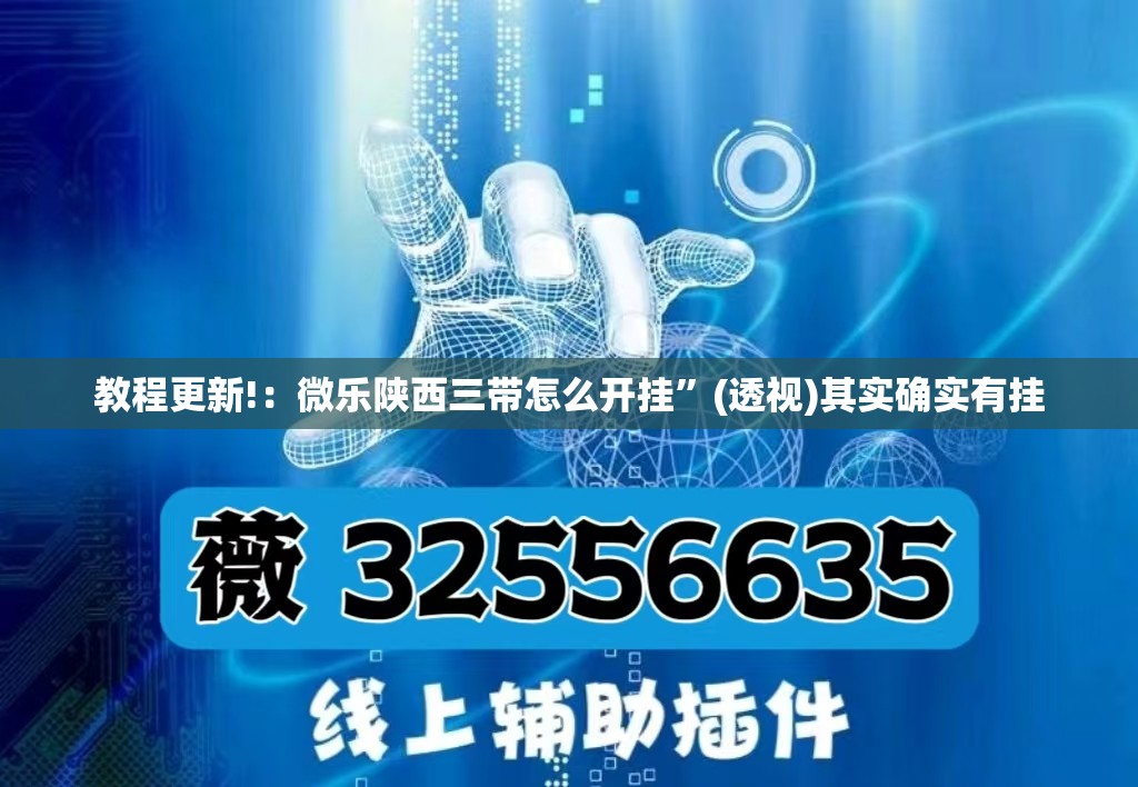 教程更新!：微乐陕西三带怎么开挂	”(透视)其实确实有挂