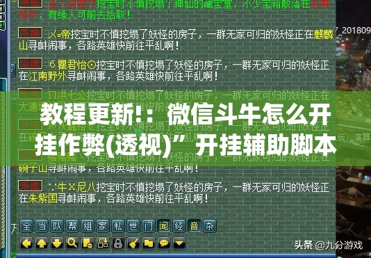 教程更新!：微信斗牛怎么开挂作弊(透视)”开挂辅助脚本+详细开挂安装教程