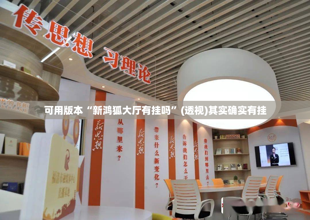 可用版本“新鸿狐大厅有挂吗	”(透视)其实确实有挂