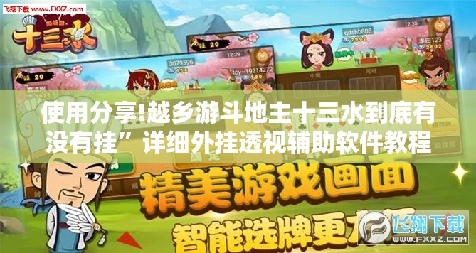 使用分享!越乡游斗地主十三水到底有没有挂”详细外挂透视辅助软件教程