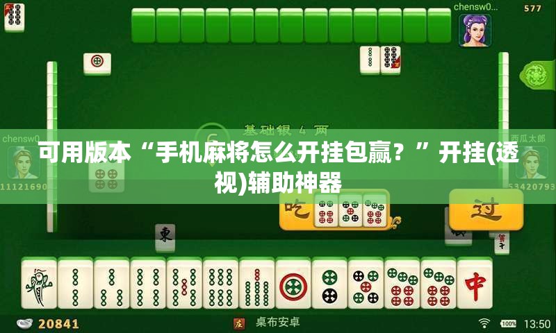 可用版本“手机麻将怎么开挂包赢？”开挂(透视)辅助神器