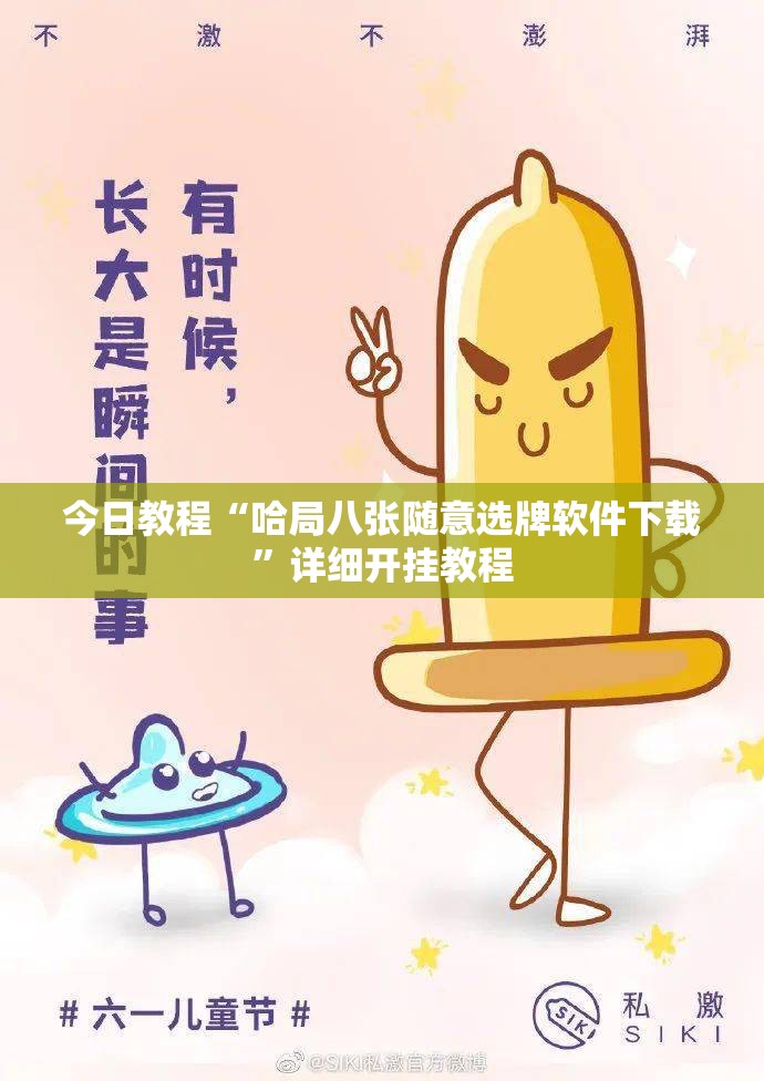 今日教程“哈局八张随意选牌软件下载”详细开挂教程