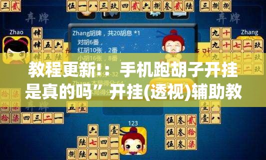 教程更新!：手机跑胡子开挂是真的吗”开挂(透视)辅助教程