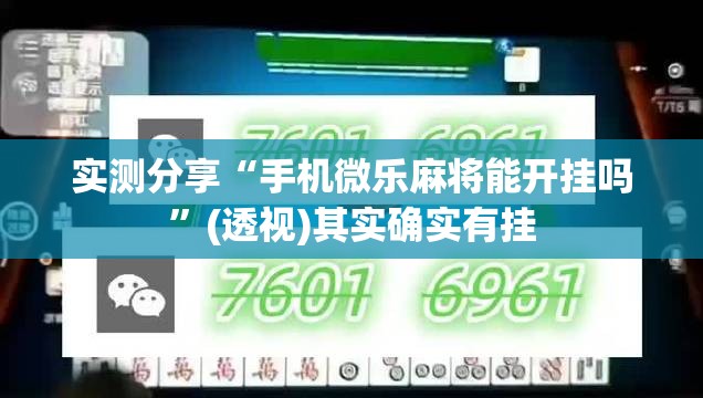 实测分享“手机微乐麻将能开挂吗”(透视)其实确实有挂