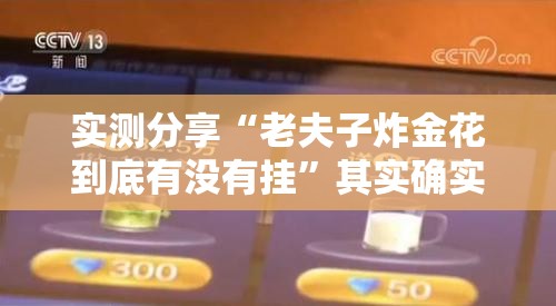 实测分享“老夫子炸金花到底有没有挂”其实确实有挂