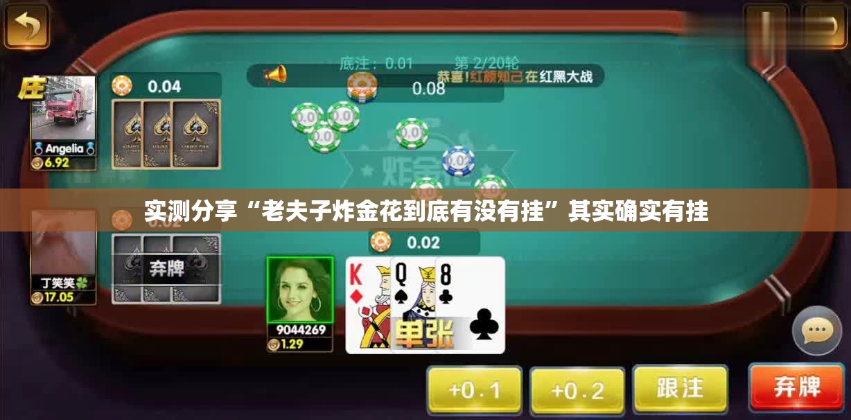 实测分享“老夫子炸金花到底有没有挂”其实确实有挂