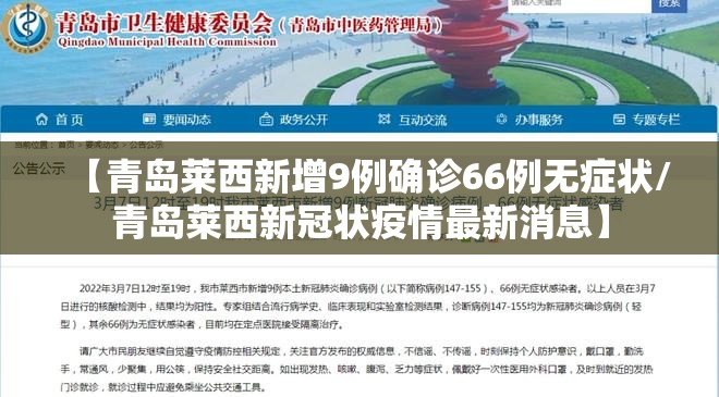 【青岛莱西新增9例确诊66例无症状/青岛莱西新冠状疫情最新消息】 【青岛莱西新增9例确诊66例无症状/青岛莱西新冠状疫情最新消息】
