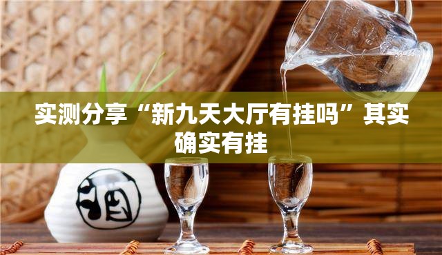 实测分享“新九天大厅有挂吗	”其实确实有挂