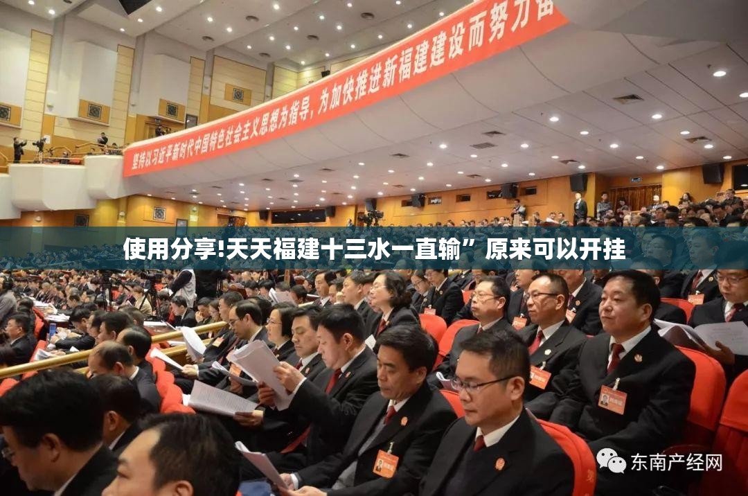 使用分享!天天福建十三水一直输”原来可以开挂