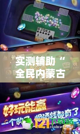 实测辅助“全民内蒙古麻将有挂吗”详细分享装挂步骤